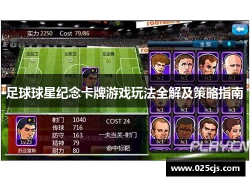 足球球星纪念卡牌游戏玩法全解及策略指南