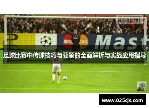 足球比赛中传球技巧与要领的全面解析与实战应用指导