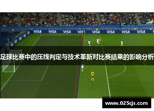 足球比赛中的压线判定与技术革新对比赛结果的影响分析