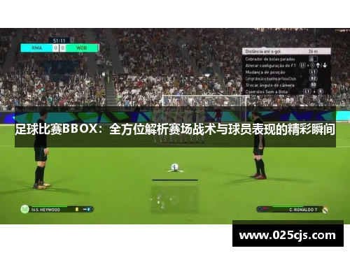 足球比赛BBOX：全方位解析赛场战术与球员表现的精彩瞬间