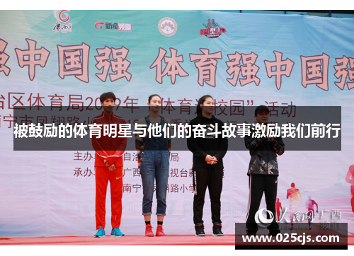 被鼓励的体育明星与他们的奋斗故事激励我们前行