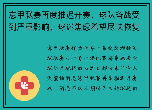 意甲联赛再度推迟开赛，球队备战受到严重影响，球迷焦虑希望尽快恢复比赛正常进行