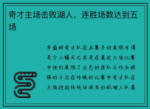 奇才主场击败湖人，连胜场数达到五场