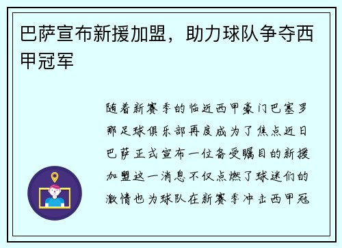 巴萨宣布新援加盟，助力球队争夺西甲冠军