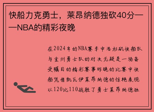 快船力克勇士，莱昂纳德独砍40分——NBA的精彩夜晚