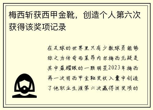 梅西斩获西甲金靴，创造个人第六次获得该奖项记录