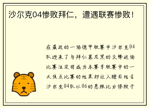 沙尔克04惨败拜仁，遭遇联赛惨败！