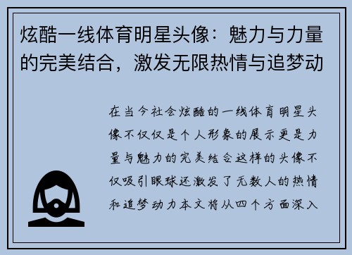 炫酷一线体育明星头像：魅力与力量的完美结合，激发无限热情与追梦动力