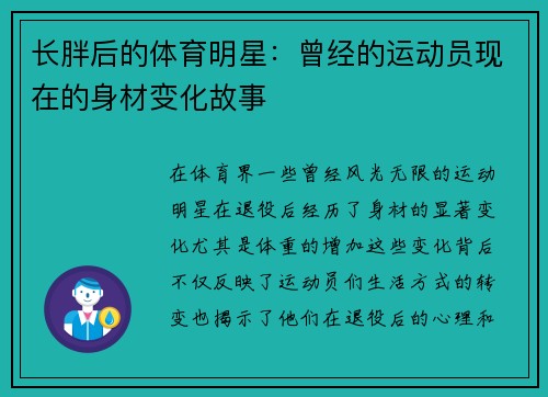 长胖后的体育明星：曾经的运动员现在的身材变化故事