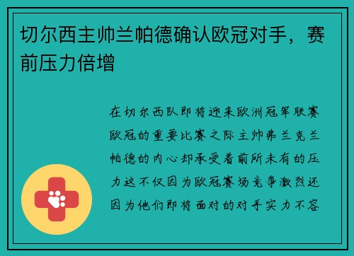 切尔西主帅兰帕德确认欧冠对手，赛前压力倍增