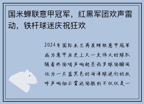 国米蝉联意甲冠军，红黑军团欢声雷动，铁杆球迷庆祝狂欢
