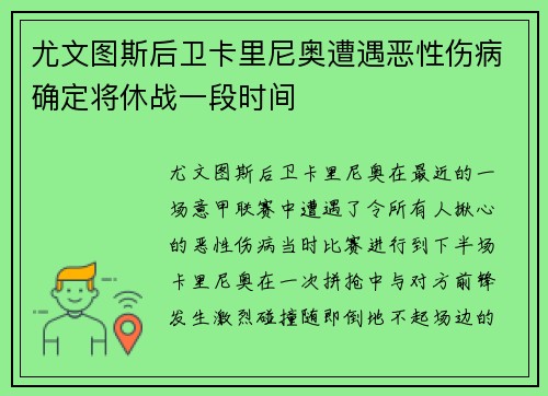 尤文图斯后卫卡里尼奥遭遇恶性伤病确定将休战一段时间