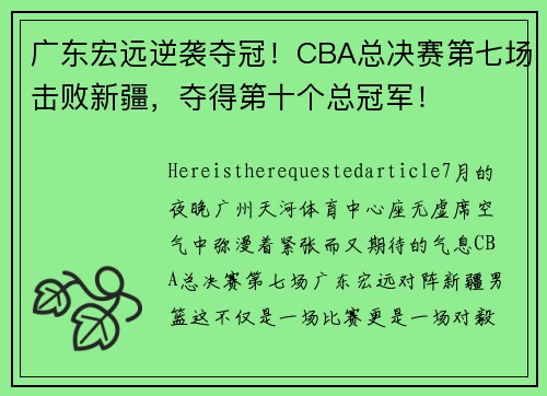 广东宏远逆袭夺冠！CBA总决赛第七场击败新疆，夺得第十个总冠军！