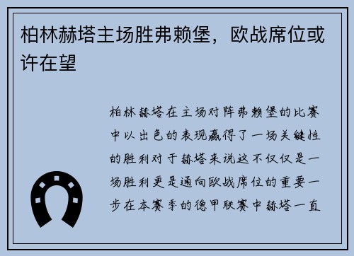 柏林赫塔主场胜弗赖堡，欧战席位或许在望