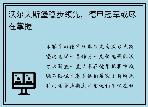 沃尔夫斯堡稳步领先，德甲冠军或尽在掌握