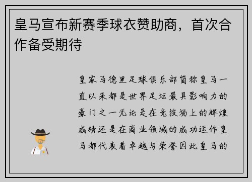 皇马宣布新赛季球衣赞助商，首次合作备受期待