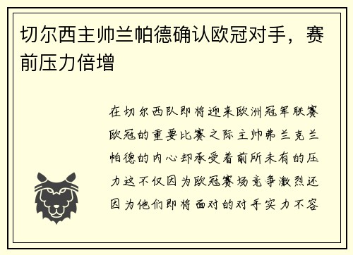 切尔西主帅兰帕德确认欧冠对手，赛前压力倍增