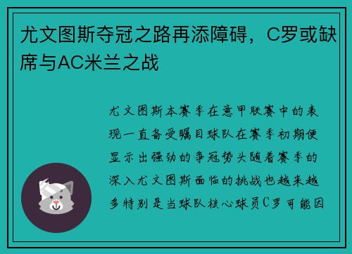 尤文图斯夺冠之路再添障碍，C罗或缺席与AC米兰之战