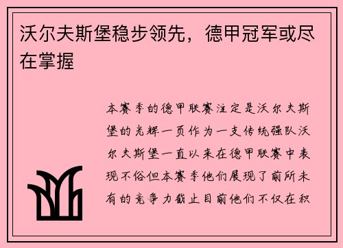 沃尔夫斯堡稳步领先，德甲冠军或尽在掌握