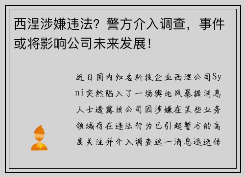 西涅涉嫌违法？警方介入调查，事件或将影响公司未来发展！