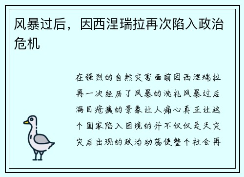 风暴过后，因西涅瑞拉再次陷入政治危机