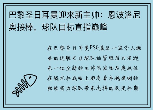 巴黎圣日耳曼迎来新主帅：恩波洛尼奥接棒，球队目标直指巅峰