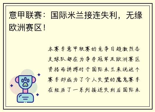 意甲联赛：国际米兰接连失利，无缘欧洲赛区！