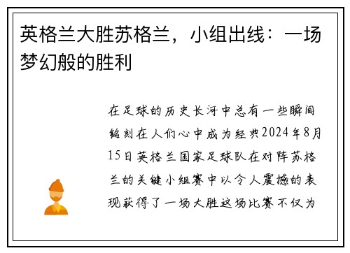 英格兰大胜苏格兰，小组出线：一场梦幻般的胜利