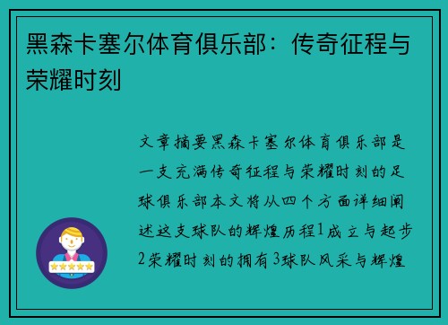 黑森卡塞尔体育俱乐部：传奇征程与荣耀时刻