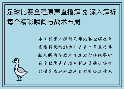 足球比赛全程原声直播解说 深入解析每个精彩瞬间与战术布局