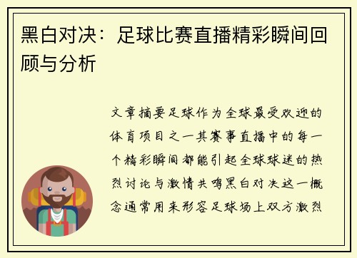 黑白对决：足球比赛直播精彩瞬间回顾与分析
