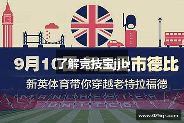 了解竞技宝jjb